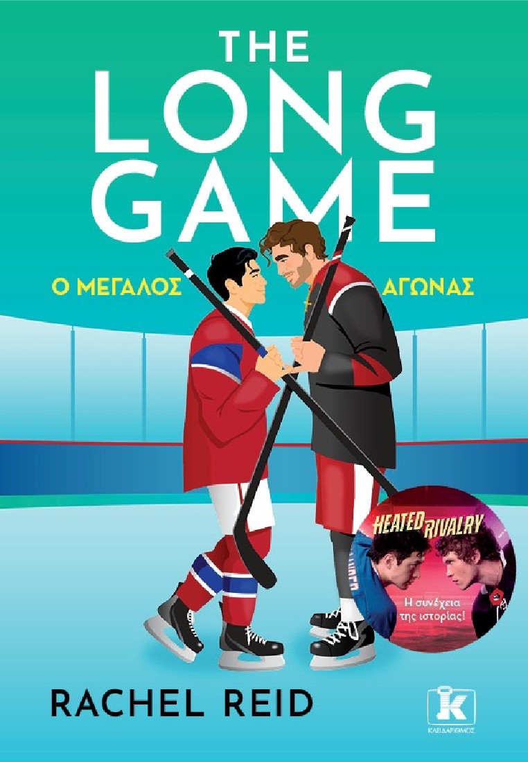 The Long Game – Ο μεγάλος αγώνας