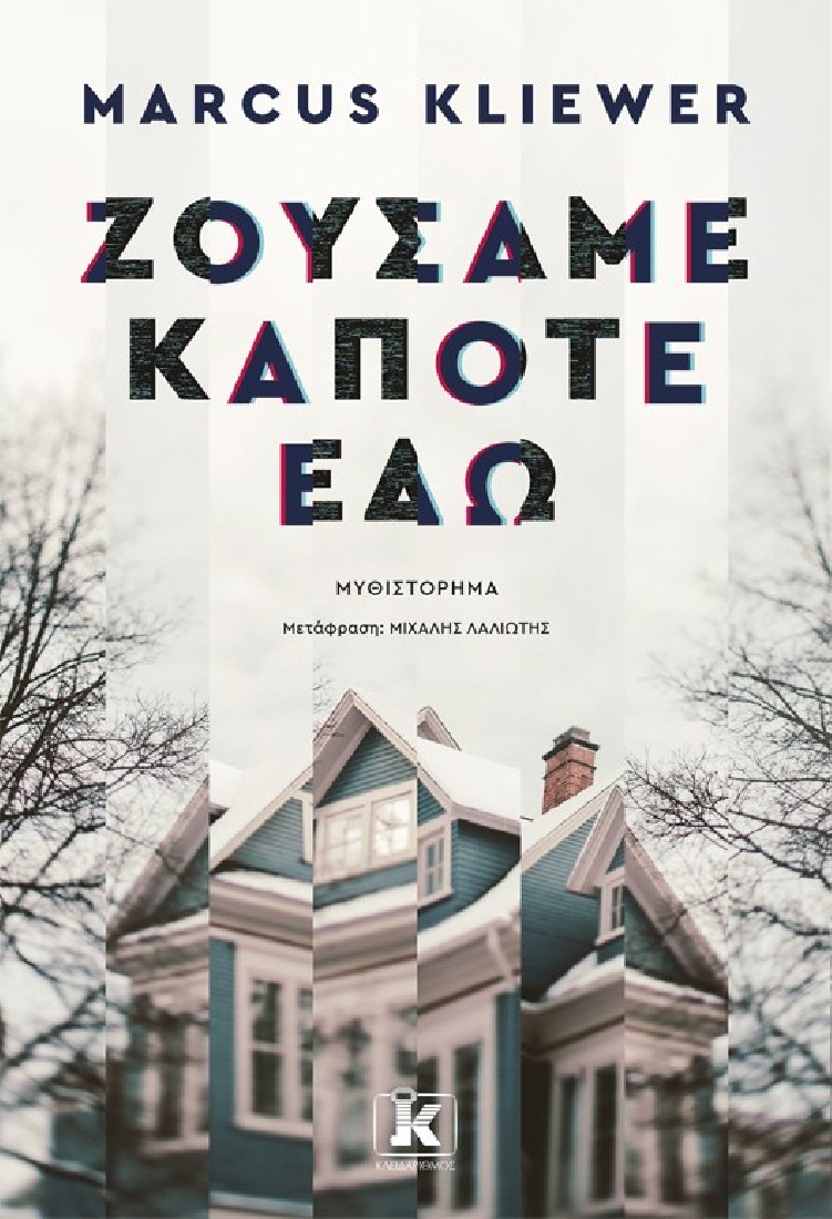 Ζούσαμε κάποτε εδώ