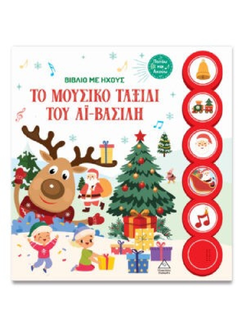 Βιβλίο με ήχους - Το μουσικό ταξίδι του Αϊ – Βασίλη