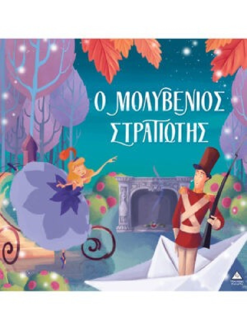 Ο Μολυβένιος Στρατιώτης