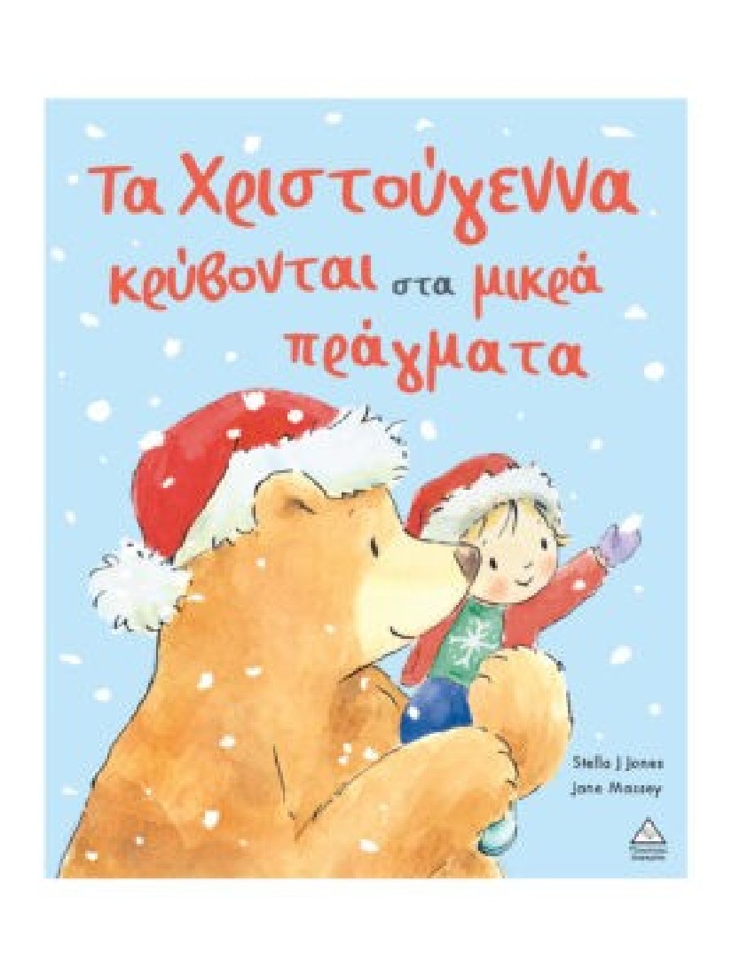 Τα Χριστούγεννα κρύβονται στα μικρά πράγματα