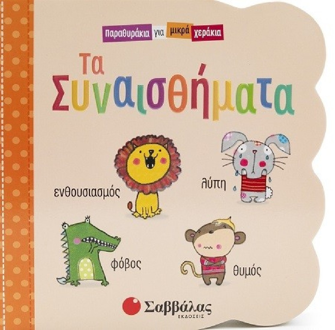 Παραθυράκια για μικρά χεράκια: Τα συναισθήματα!