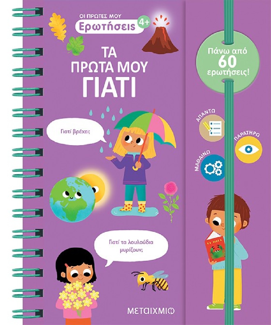 Οι πρώτες μου ερωτήσεις: Τα πρώτα μου γιατί