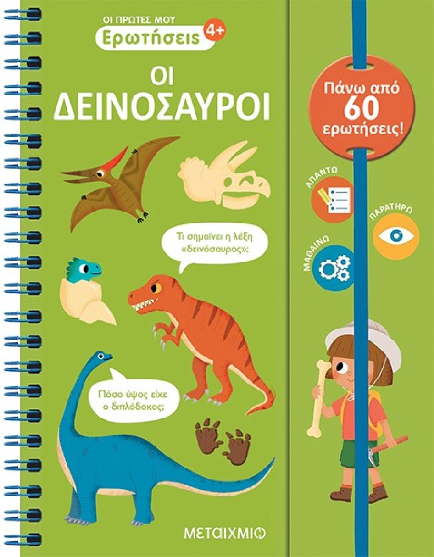 Οι πρώτες μου ερωτήσεις: Οι δεινόσαυροι