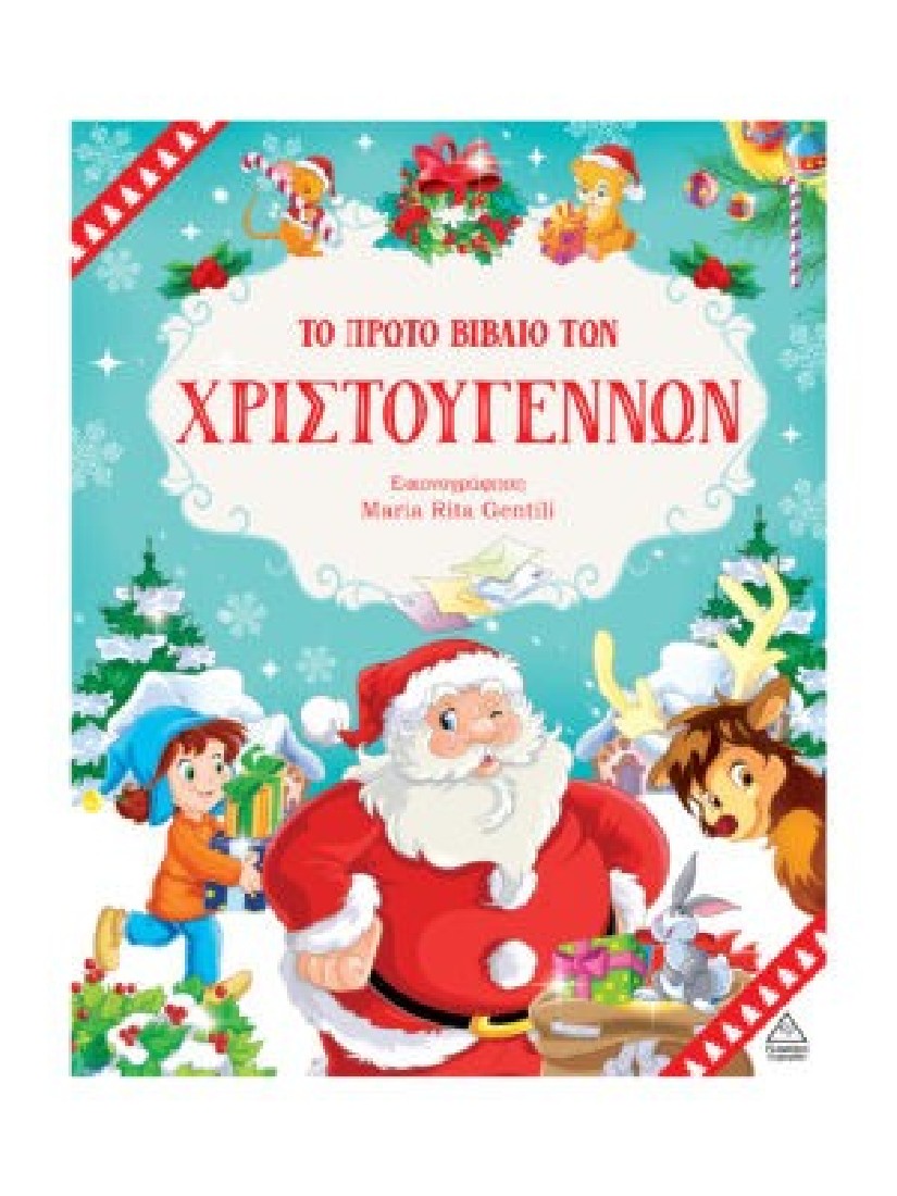 Το πρώτο βιβλίο των Χριστουγέννων
