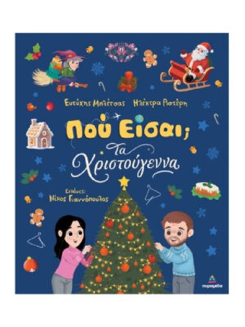 Που είσαι; Τα Χριστούγεννα