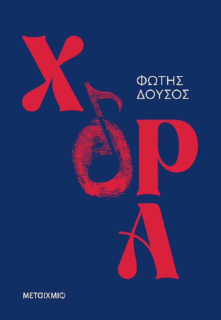 Χόρα
