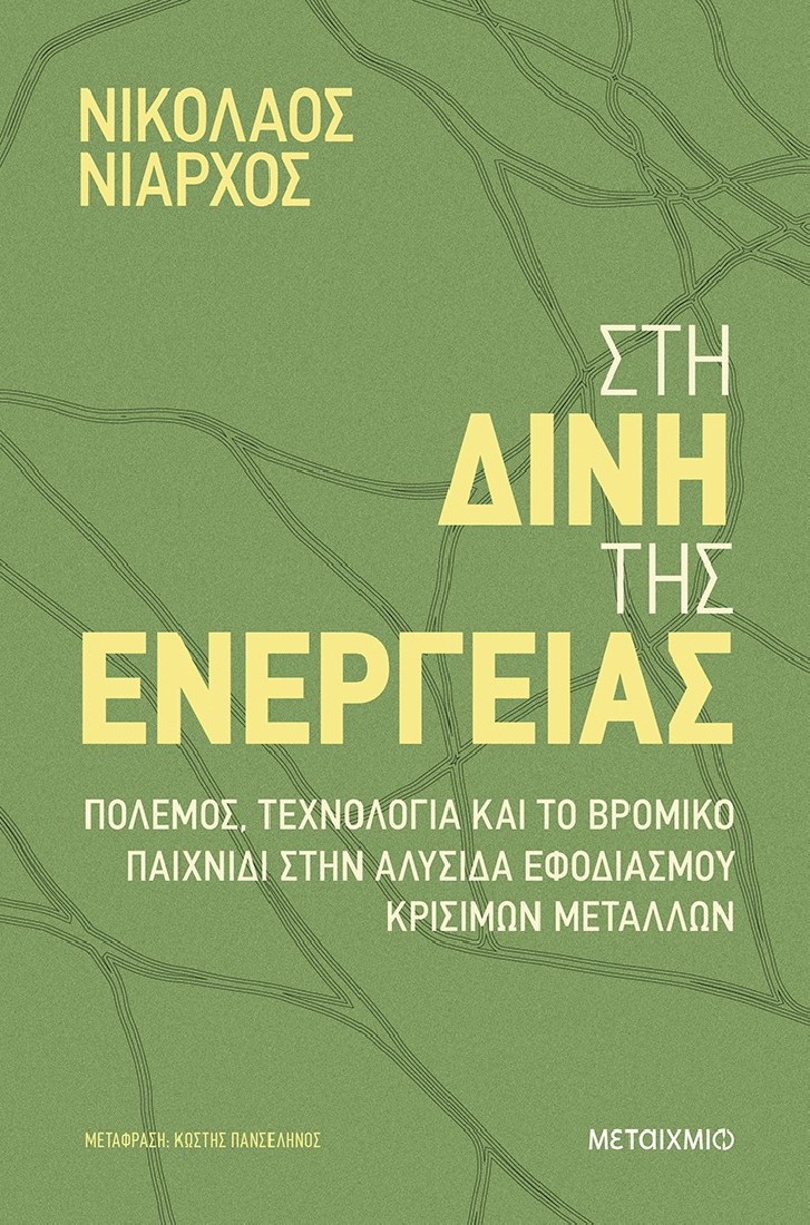 Στη δίνη της ενέργειας