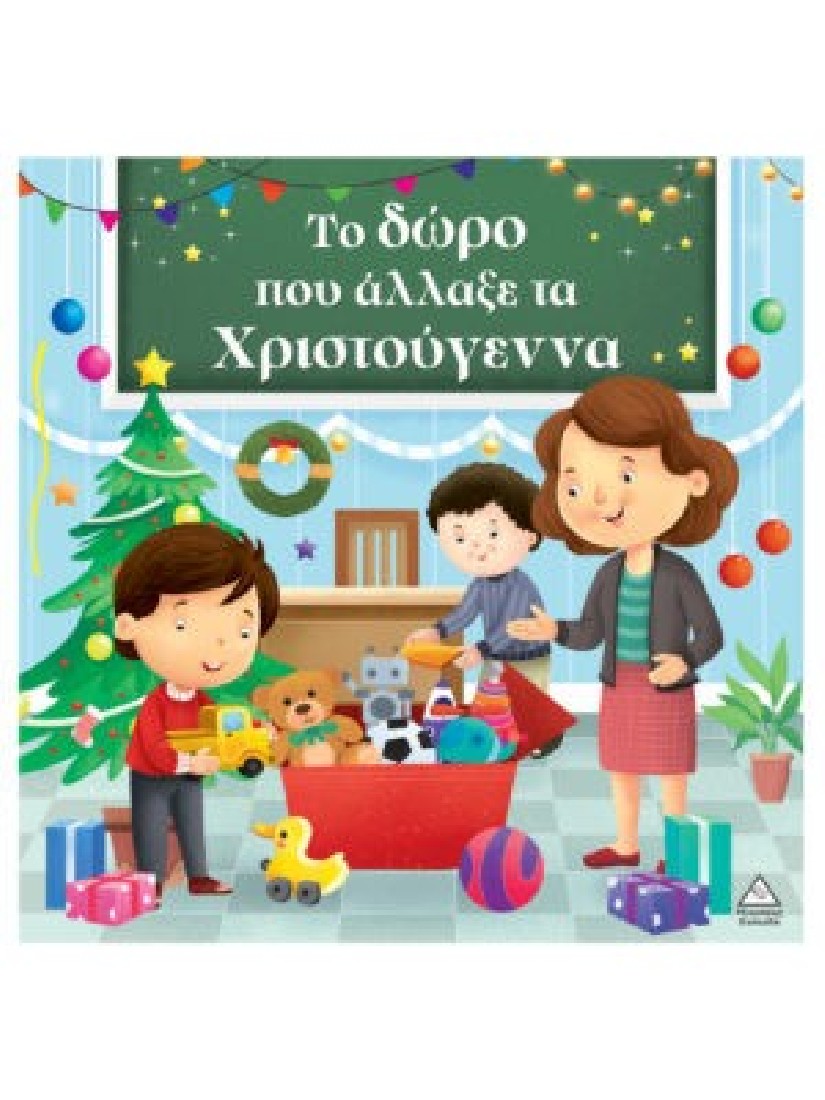 Το δώρο που άλλαξε τα Χριστούγεννα