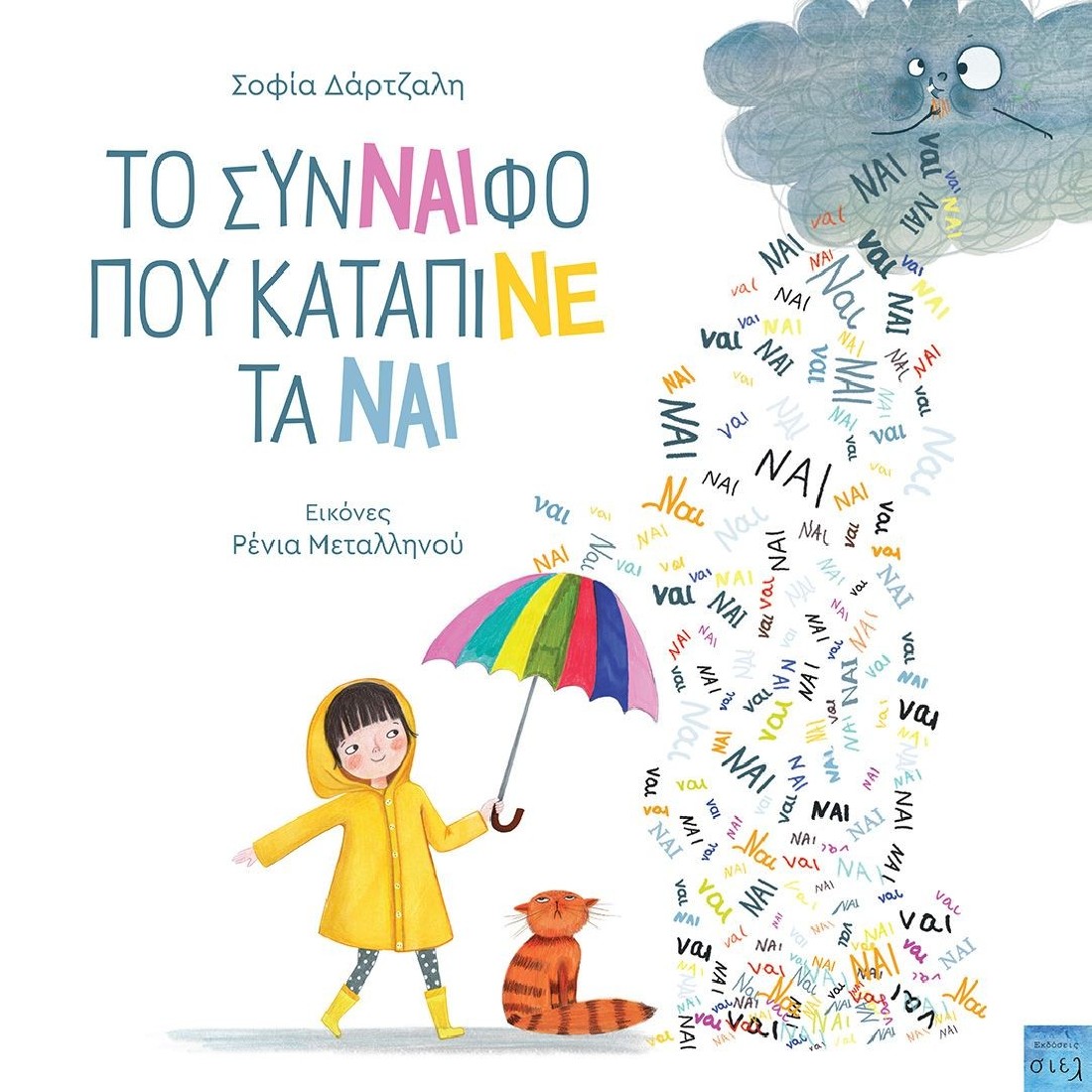 Το σύννεφο που κατάπινε τα ναι