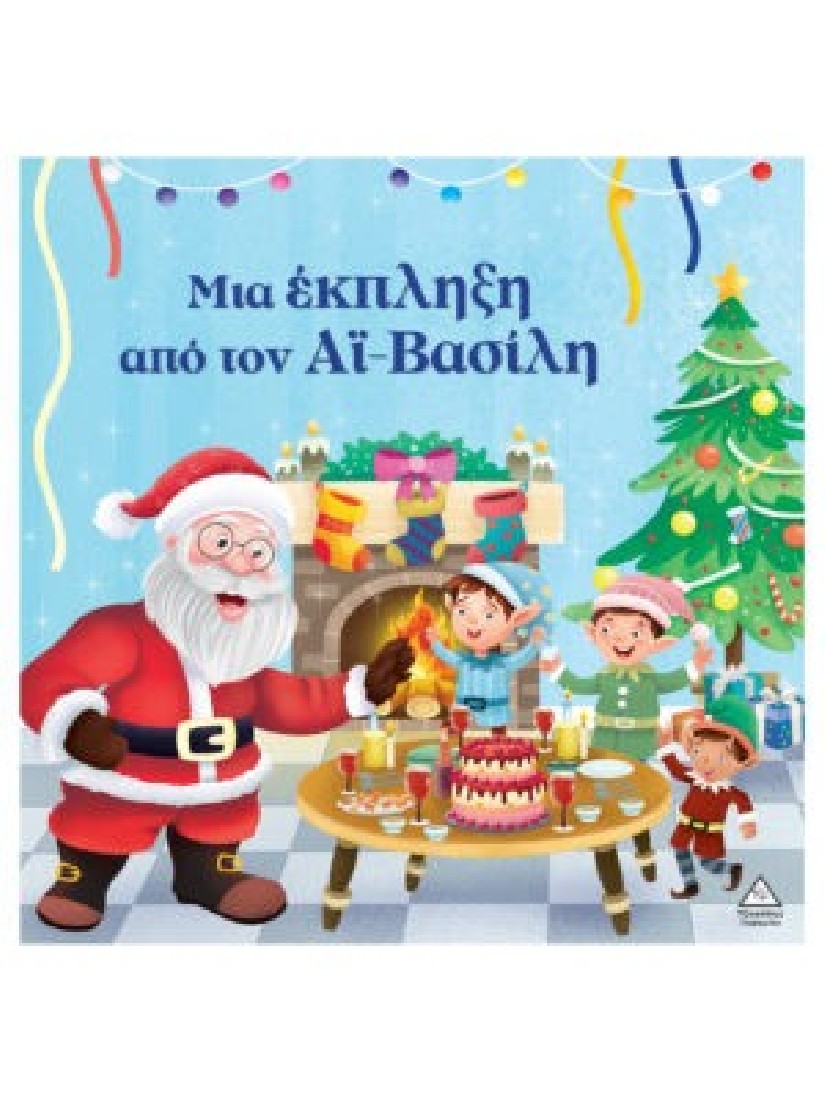 Μια έκπληξη από τον Αϊ- Βασίλη