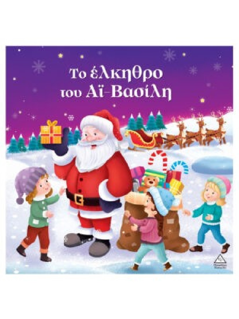 Το έλκηθρο του Αϊ- Βασίλη