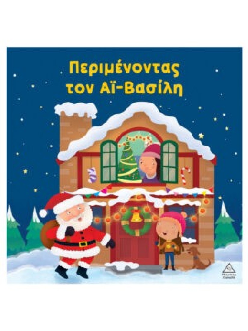Περιμένοντας τον Αϊ-Βασίλη