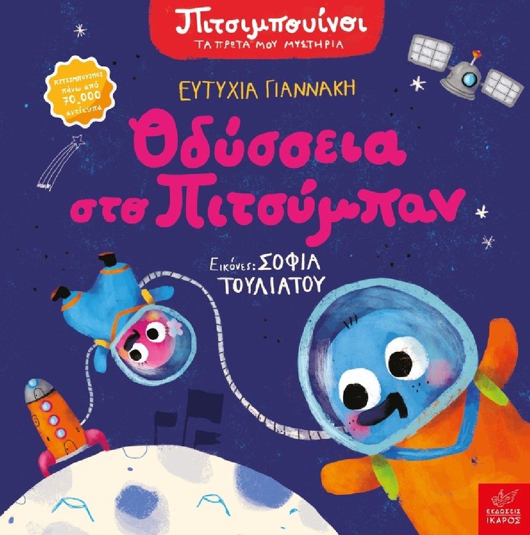 Οδύσσεια στο Πιτσυμπάν