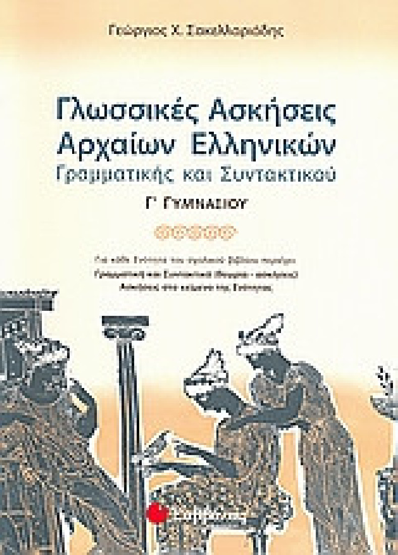Γλωσσικές ασκήσεις αρχαίων ελληνικών γραμματικής και συντακτικού Γ΄ γυμνασίου
