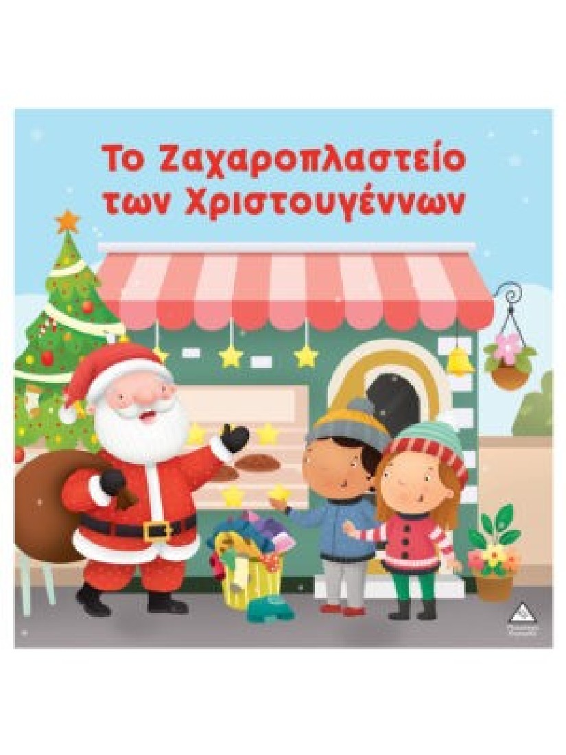 Το ζαχαροπλαστείο των Χριστουγέννων