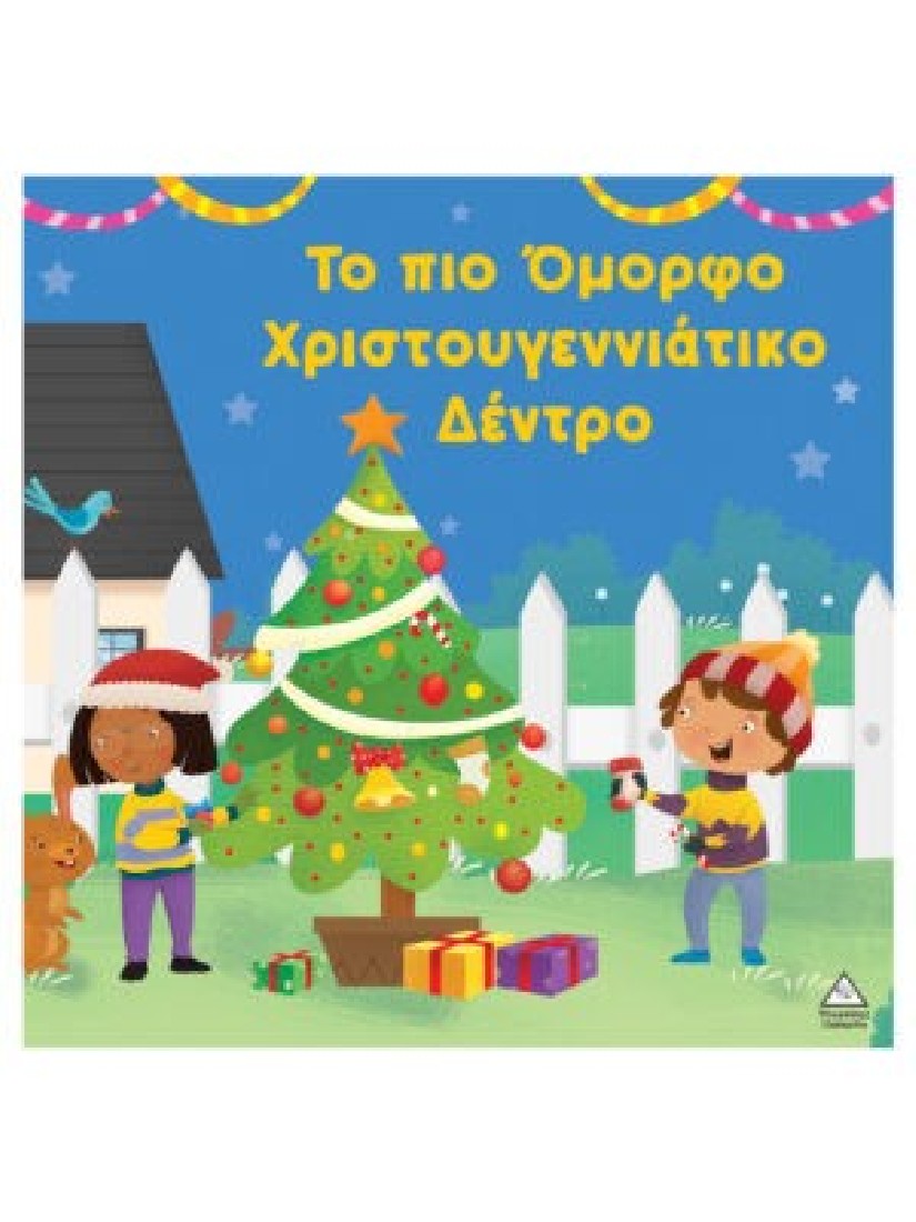 Το πιο όμορφο Χριστουγεννιάτικο δέντρο