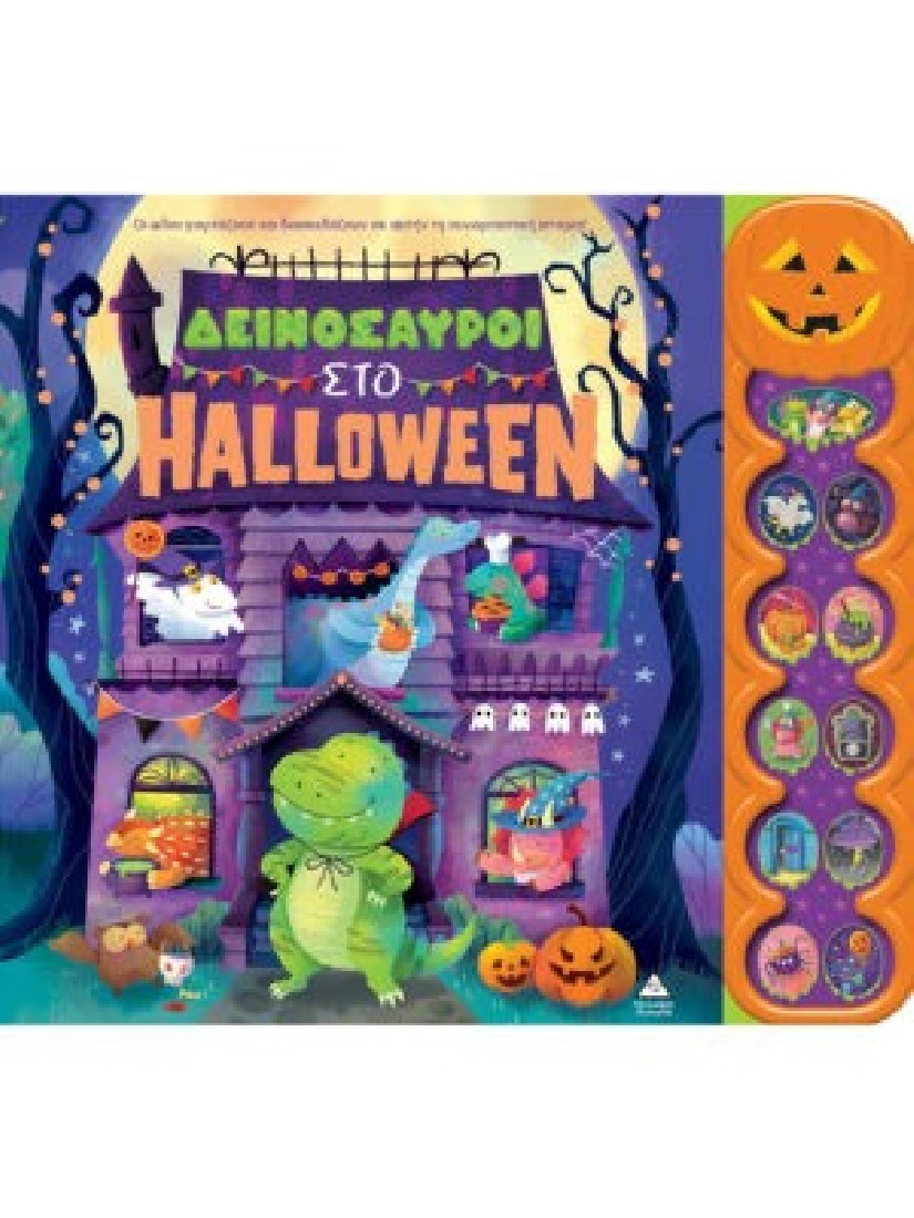 Δεινόσαυροι στο Halloween (Βιβλίο με ήχους)