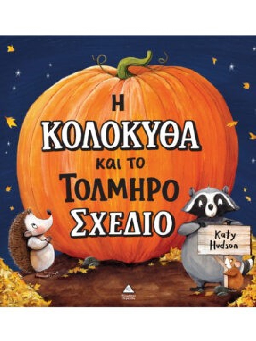 Η Κολοκύθα και το Τολμηρό Σχέδιο