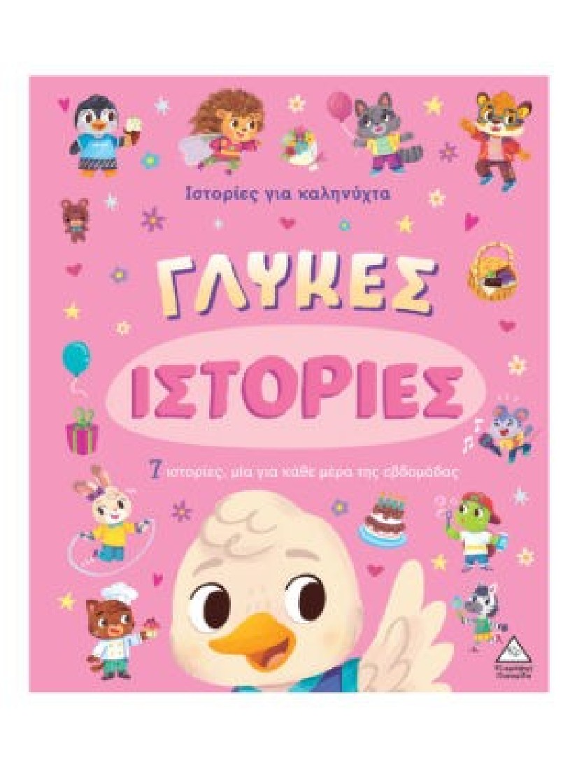 7 Ιστορίες για καληνύχτα - Γλυκές ιστορίες