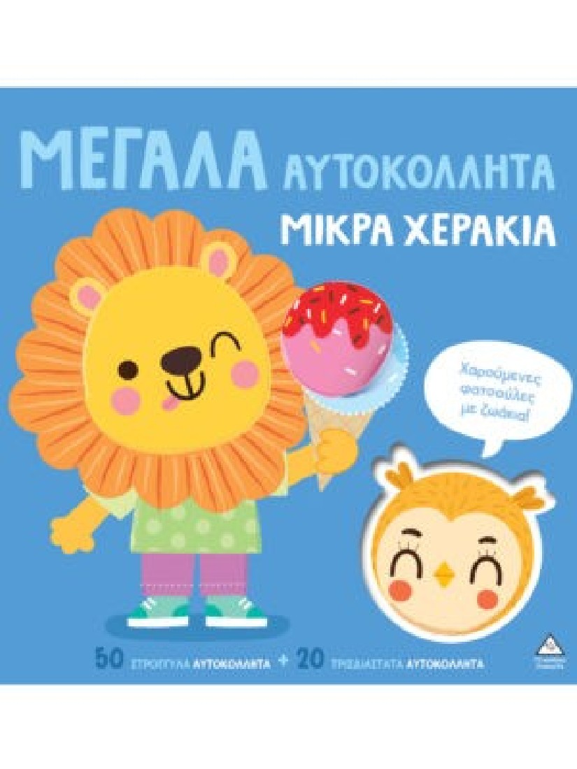 Μεγάλα αυτοκόλλητα μικρά χεράκια - Χαρούμενες φατσούλες με ζωάκια!