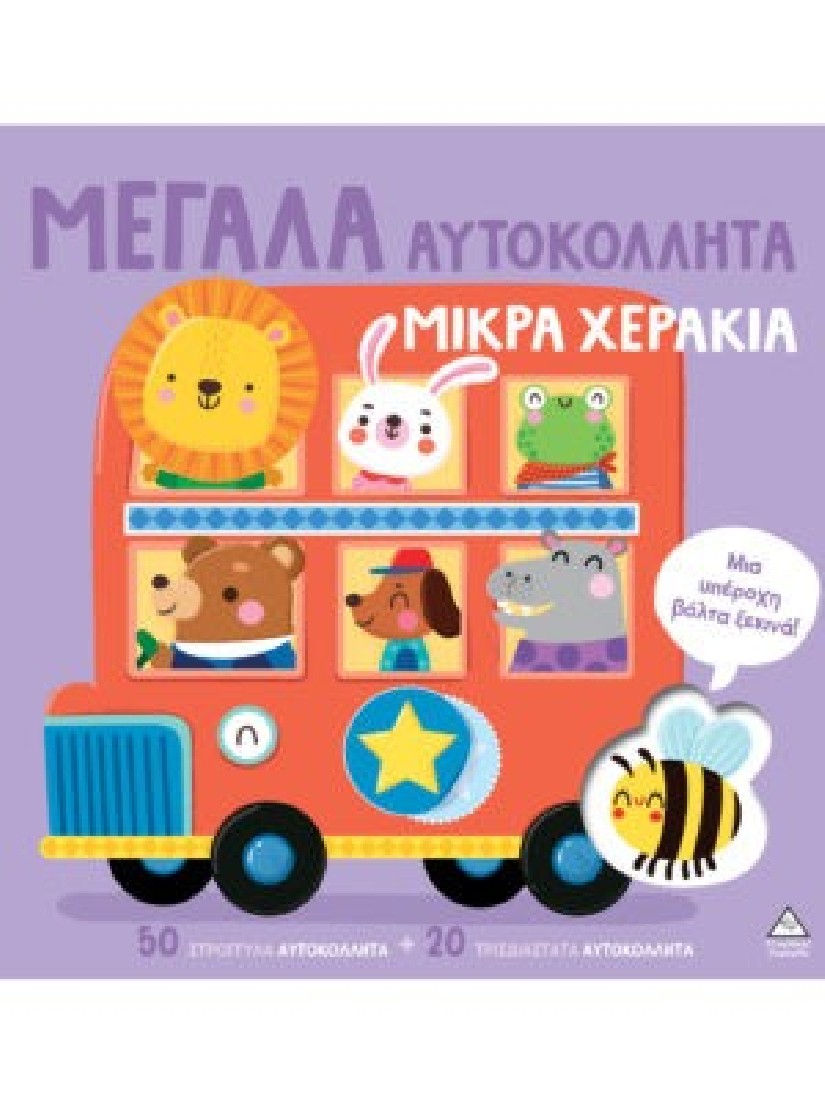 Μεγάλα αυτοκόλλητα μικρά χεράκια - Μια υπέροχη βόλτα ξεκινά!
