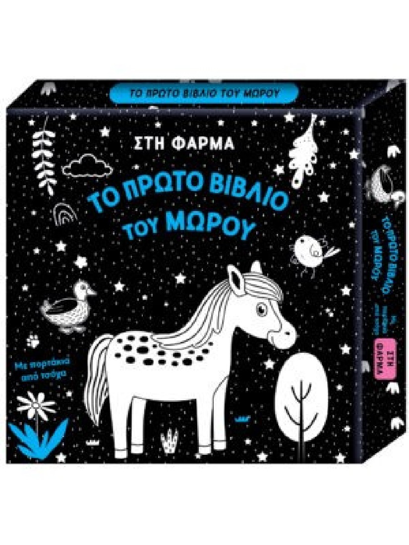 Το πρώτο βιβλίο του μωρού: Στη φάρμα