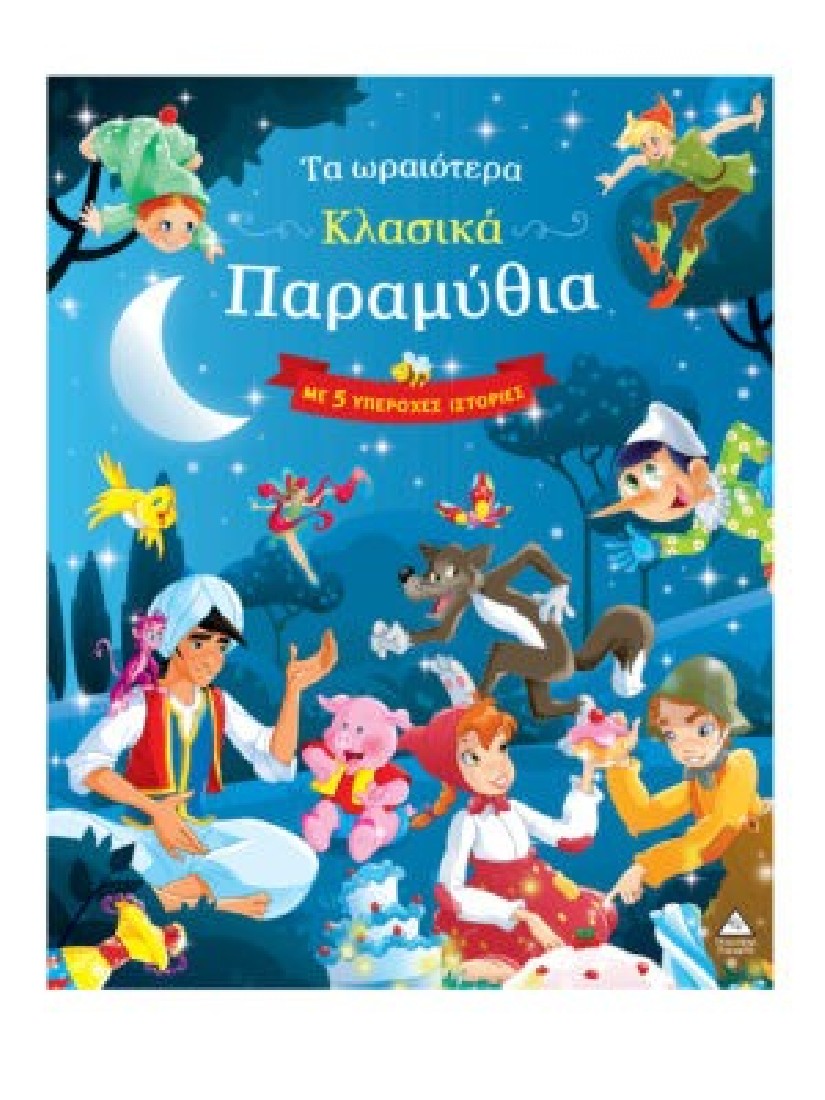 Τα ωραιότερα κλασικά παραμύθια – Με 5 υπέροχες ιστορίες (μπλε)