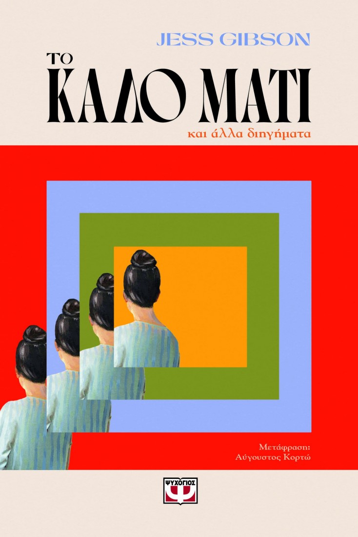 Το καλό μάτι και άλλα διηγήματα