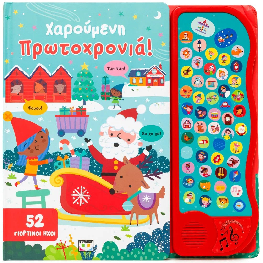 52 ήχοι - Χαρούμενη Πρωτοχρονιά