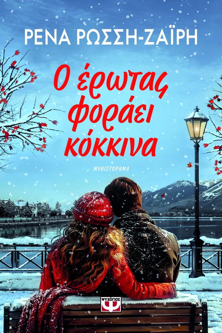 Ο έρωτας φοράει κόκκινα
