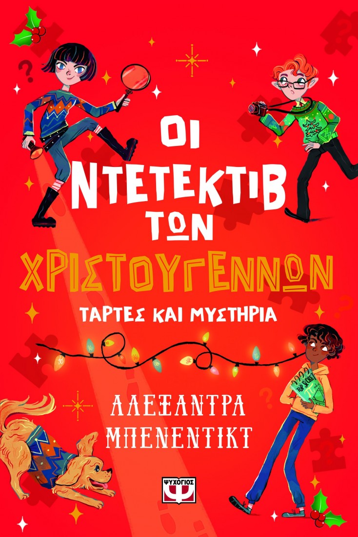 Οι ντετέκτιβ των Χριστουγέννων: Τάρτες και μυστήρια