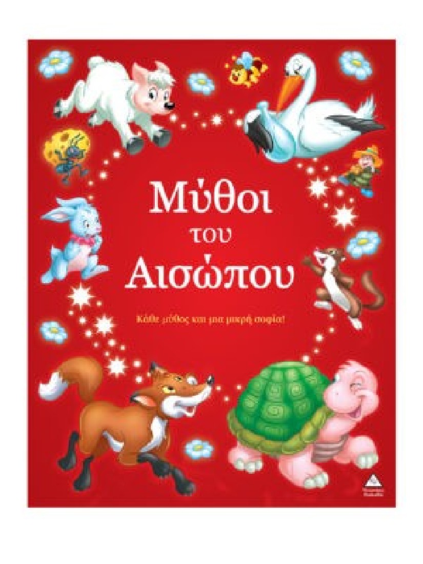 Μύθοι του Αισώπου:  Κάθε μύθος και μια μικρή σοφία!