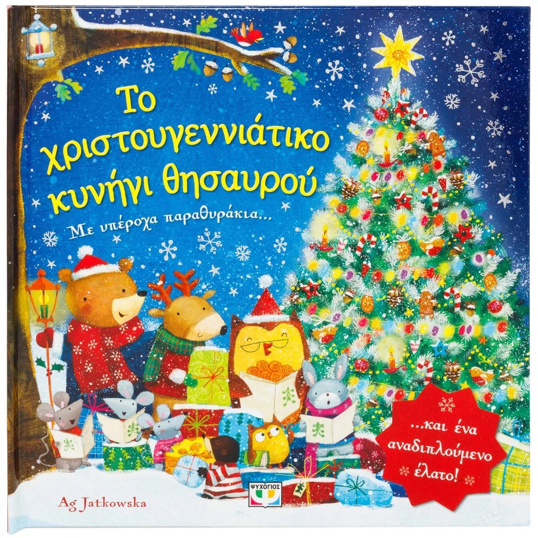 Το Χριστουγεννιάτικο κυνήγι θησαυρού