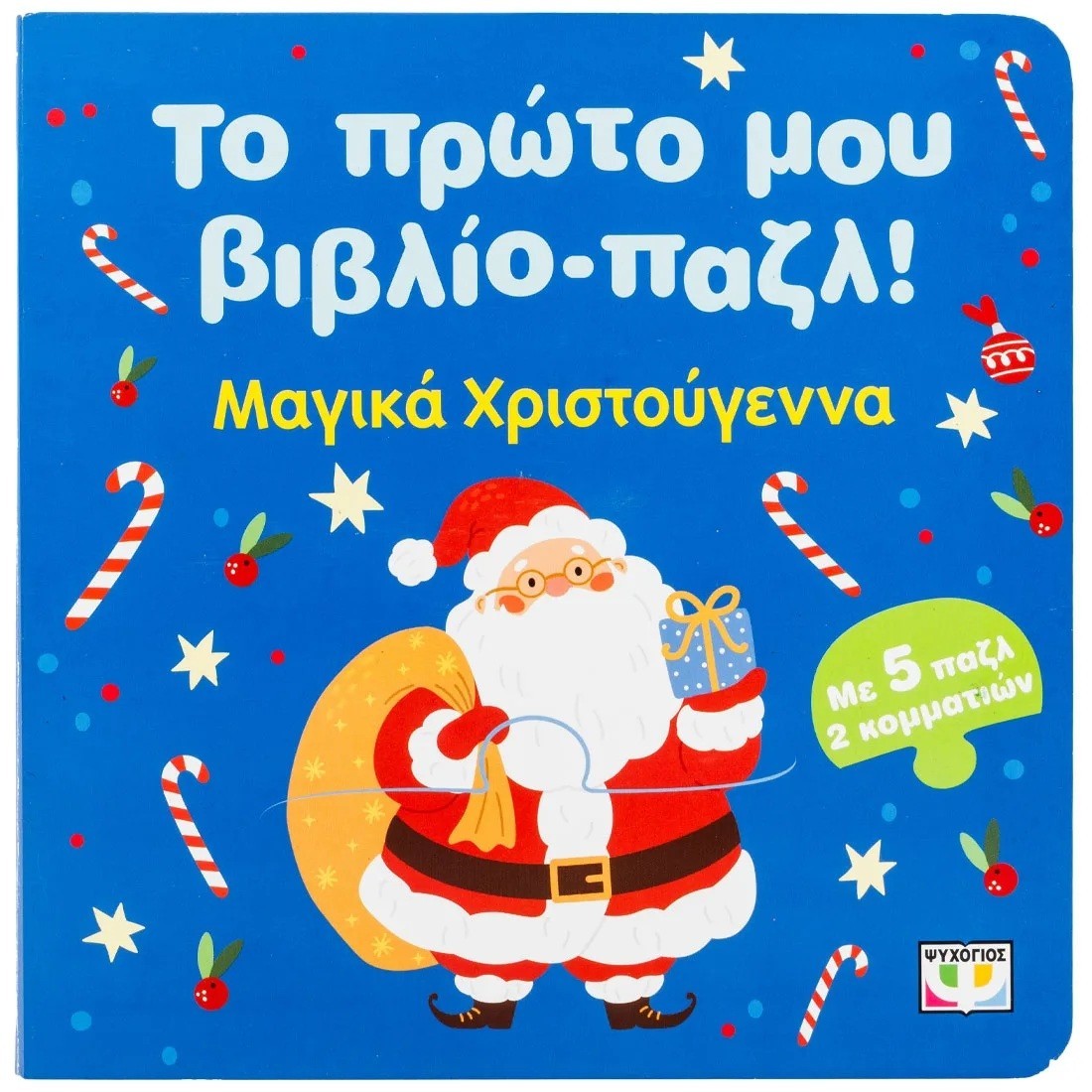 Το πρώτο μου βιβλιο-πάζλ : Χριστούγεννα