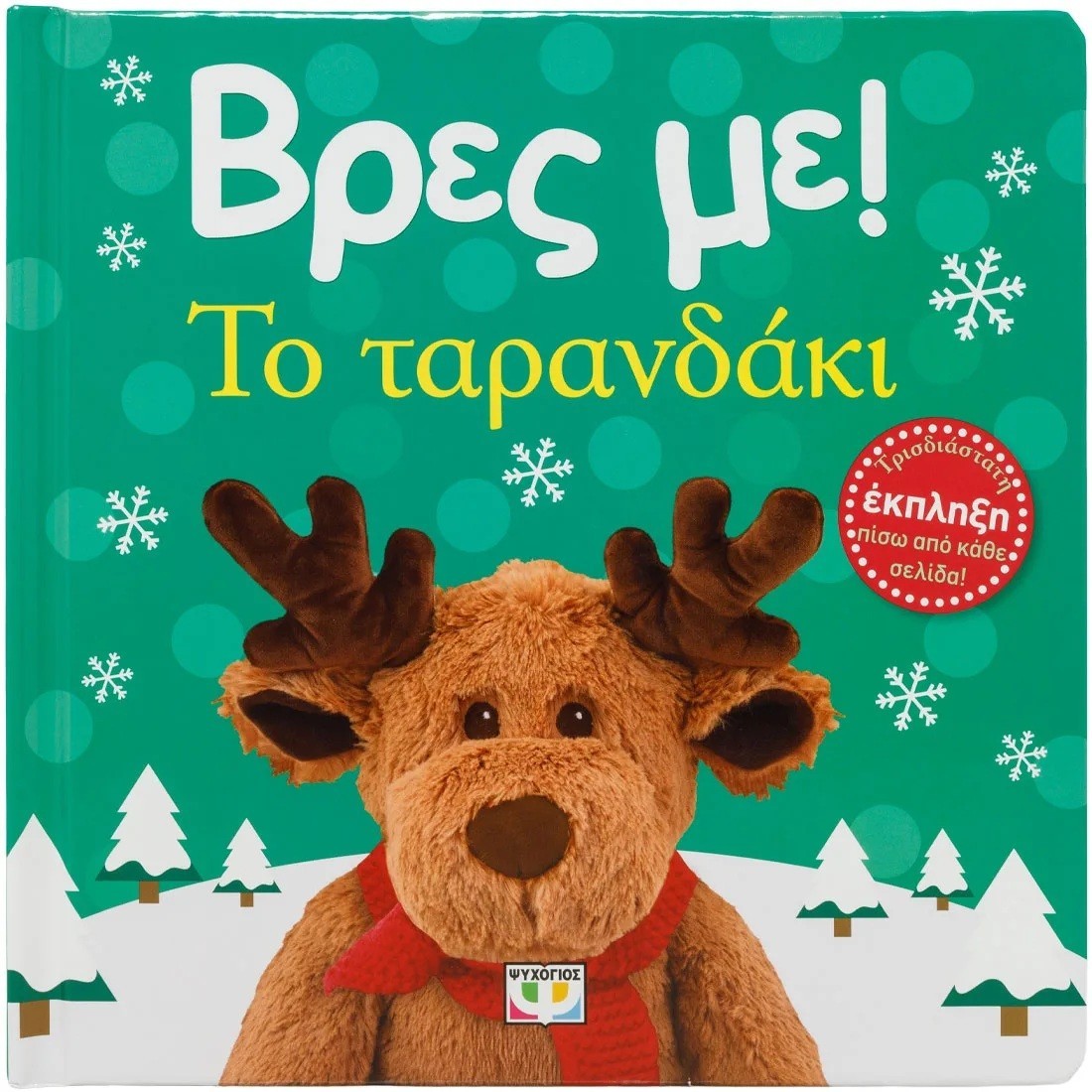 Βρές με! Το ταρανδάκι