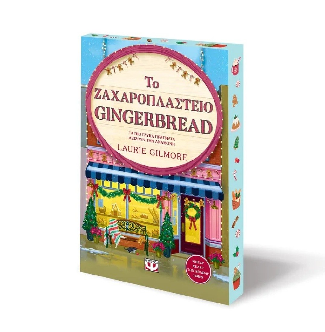 Το ζαχαροπλαστείο Gingerbread - Special edition