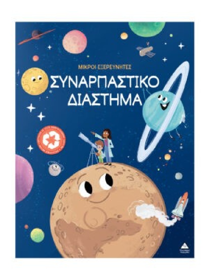 Μικροί εξερευνητές: Συναρπαστικό διάστημα