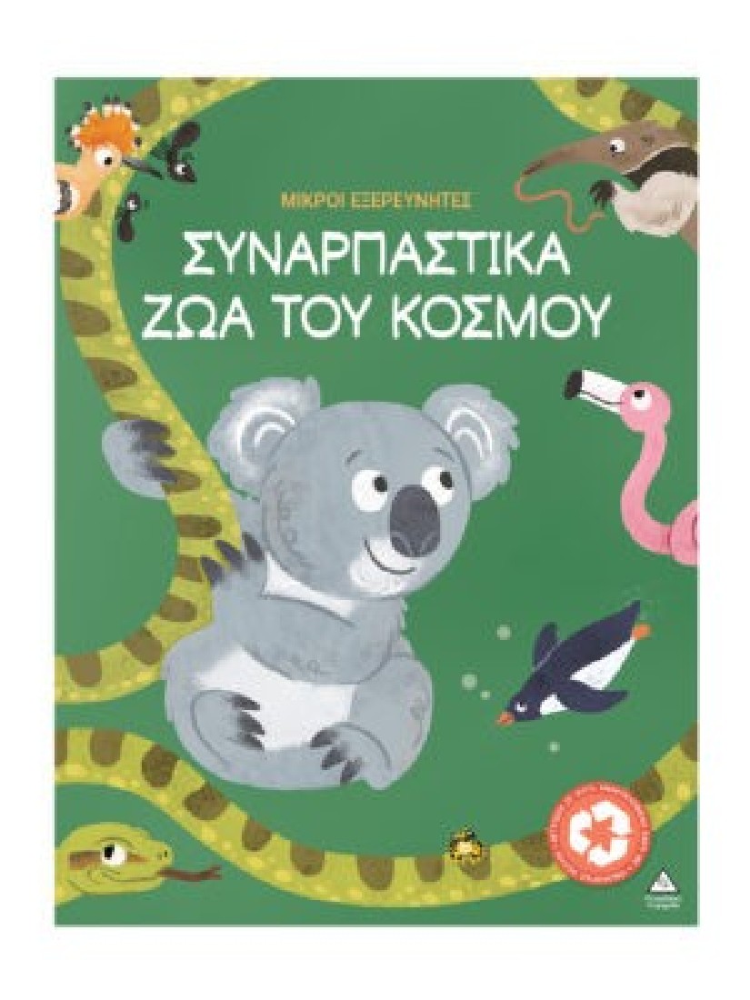 Μικροί εξερευνητές : Συναρπαστικά ζώα του κόσμου