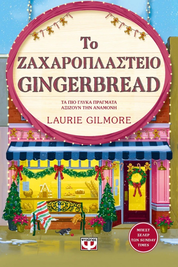 Το ζαχαροπλαστείο Gingerbread