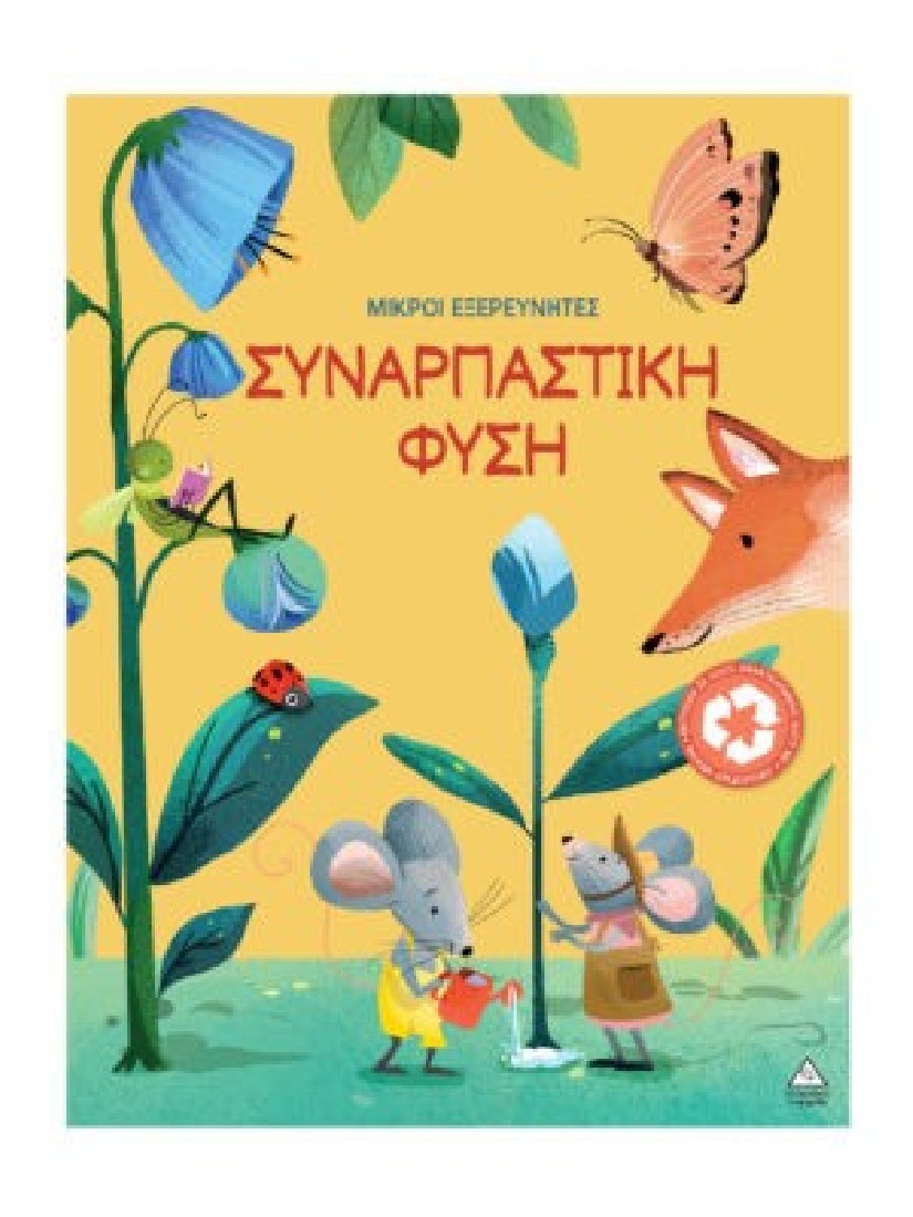 Μικροί εξερευνητές: Συναρπαστική φύση