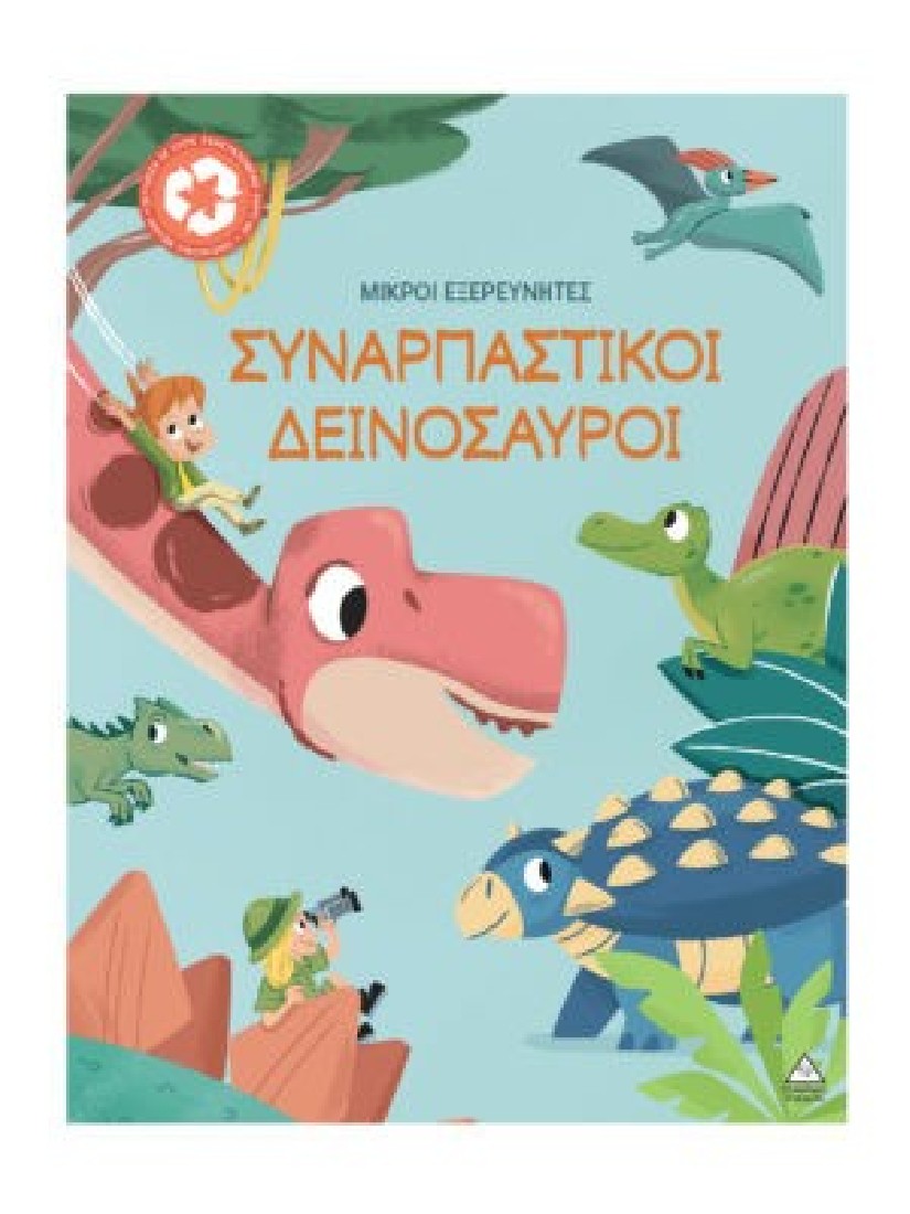 Μικροί εξερευνητές: Συναρπαστικοί δεινόσαυροι