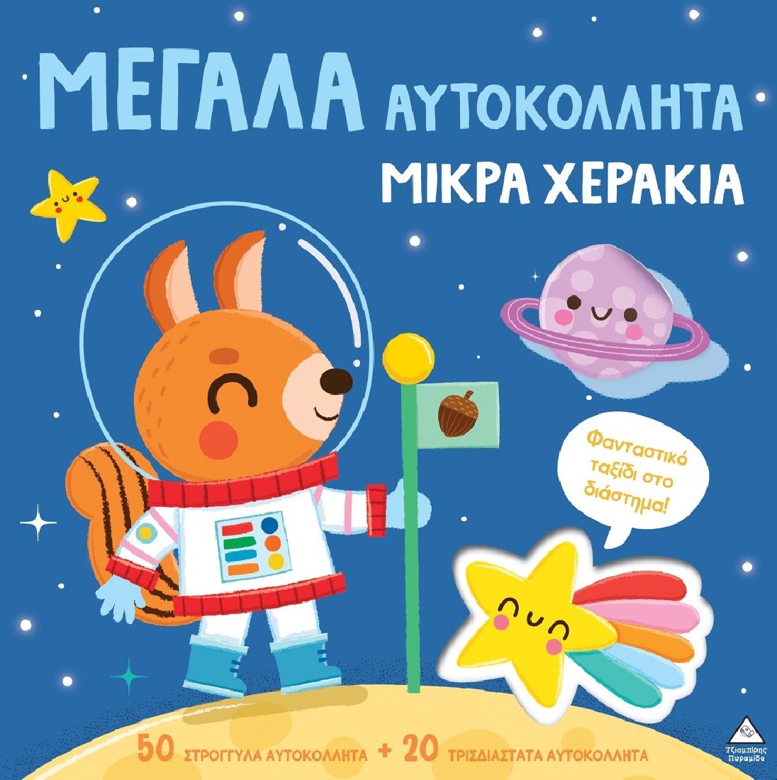 Μεγάλα αυτοκόλλητα μικρά χεράκια - Φανταστικό ταξίδι στο διάστημα!