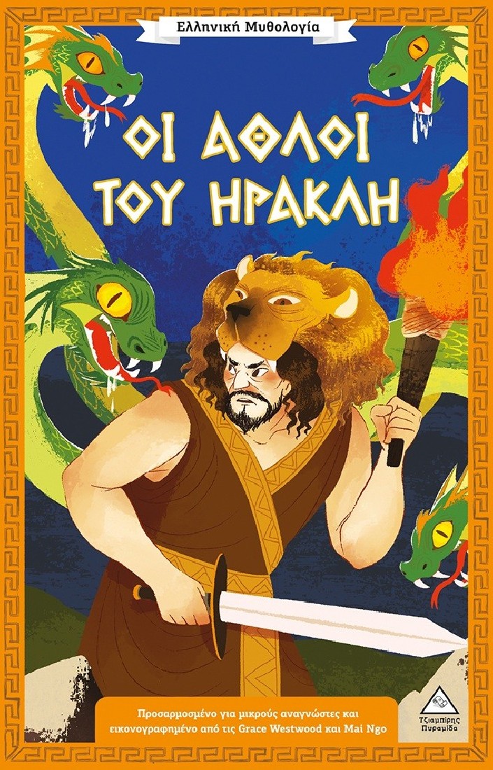 Οι άθλοι του Ηρακλή