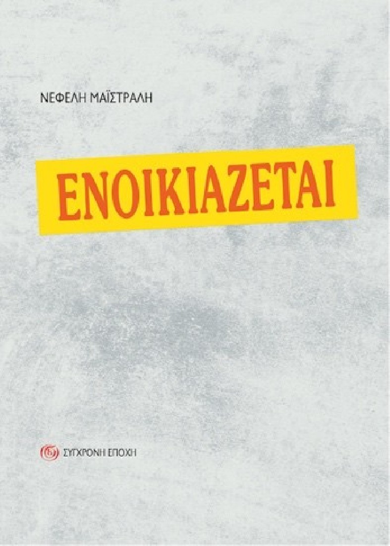 Ενοικιάζεται