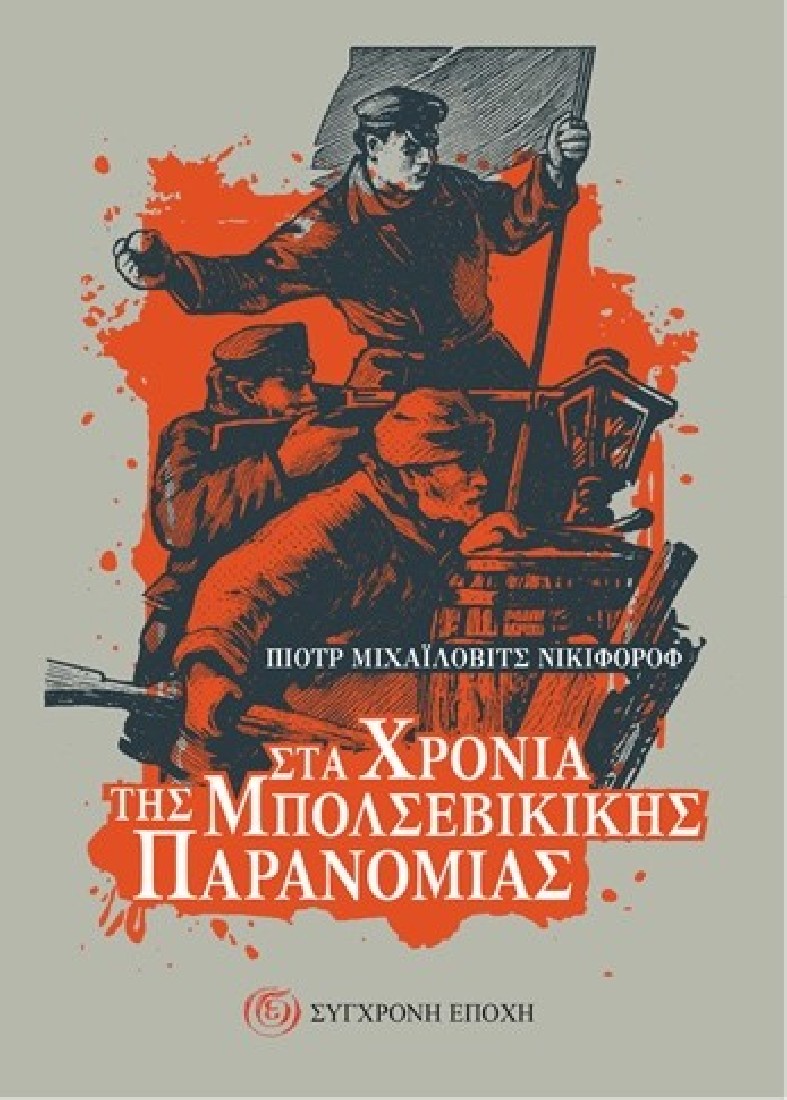 Στα χρόνια της μπολσεβίκικης παρανομίας