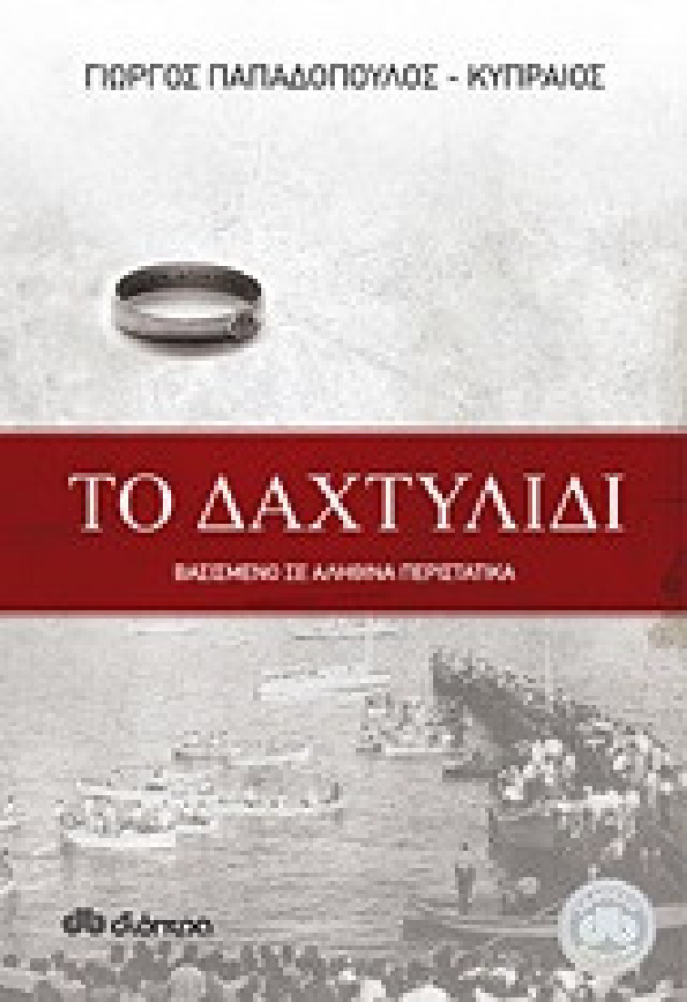 Το δαχτυλίδι.Βασισμένο σε αληθινά περιστατικά