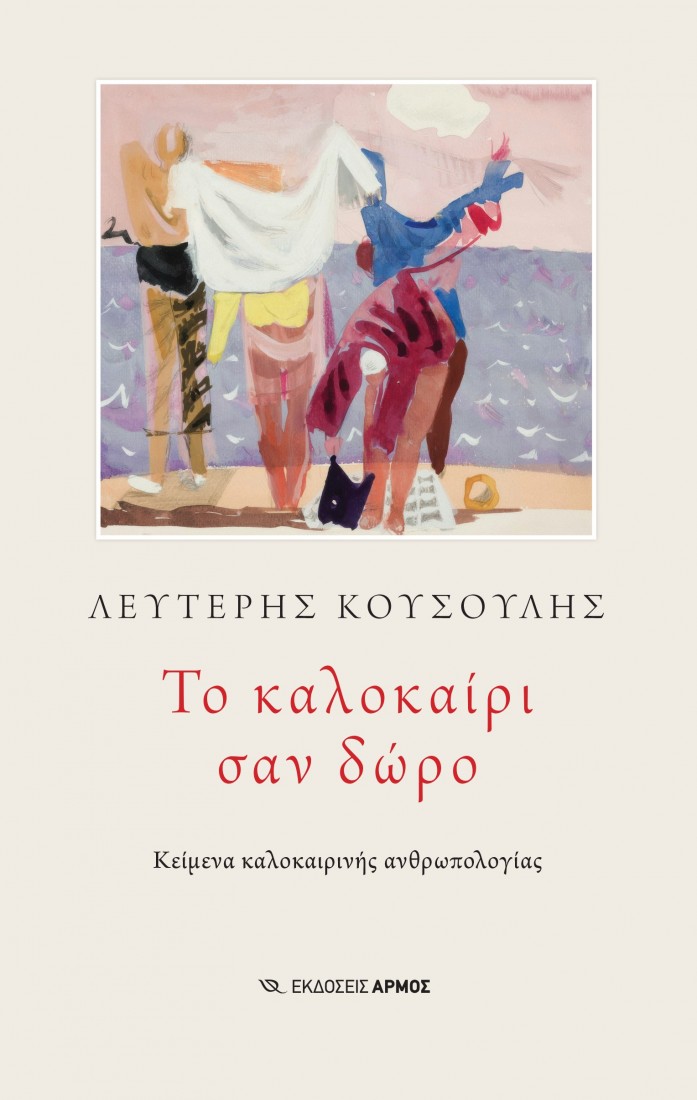 Το καλοκαίρι σαν δώρο