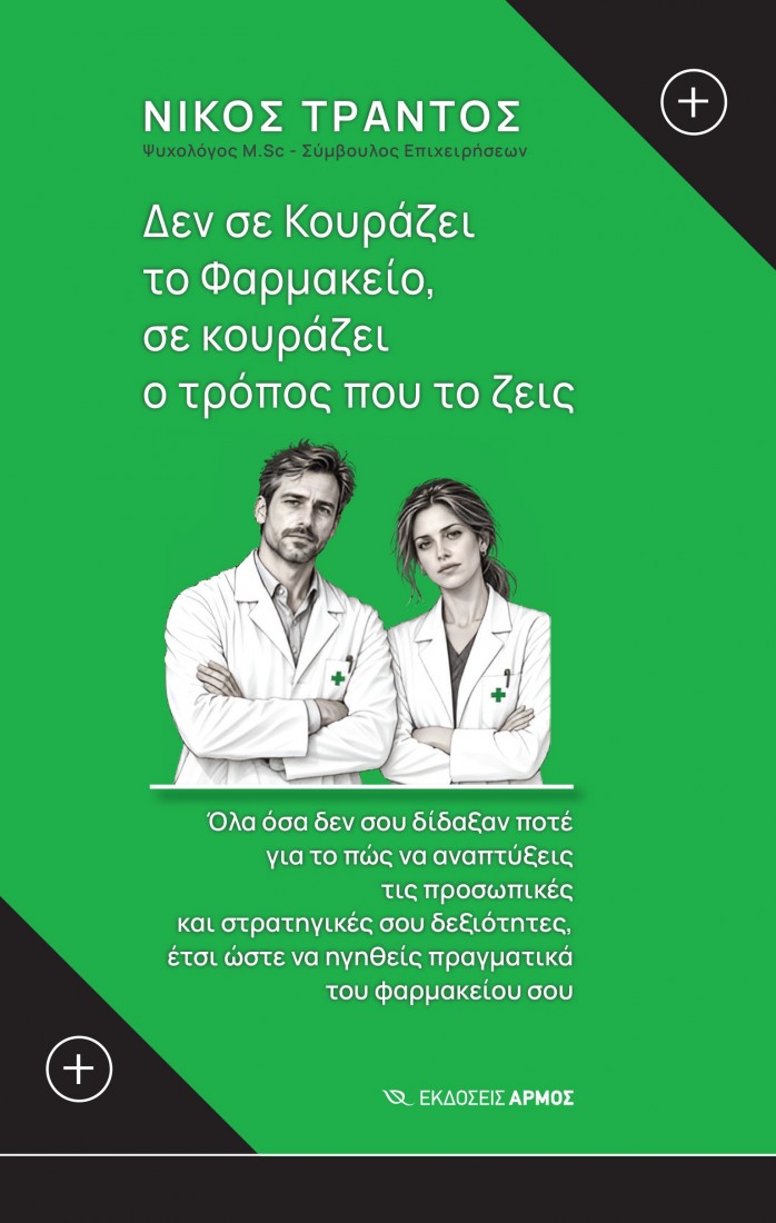 Δεν σε κουράζει το φαρμακείο σε κουράζει ο τρόπος που το ζεις
