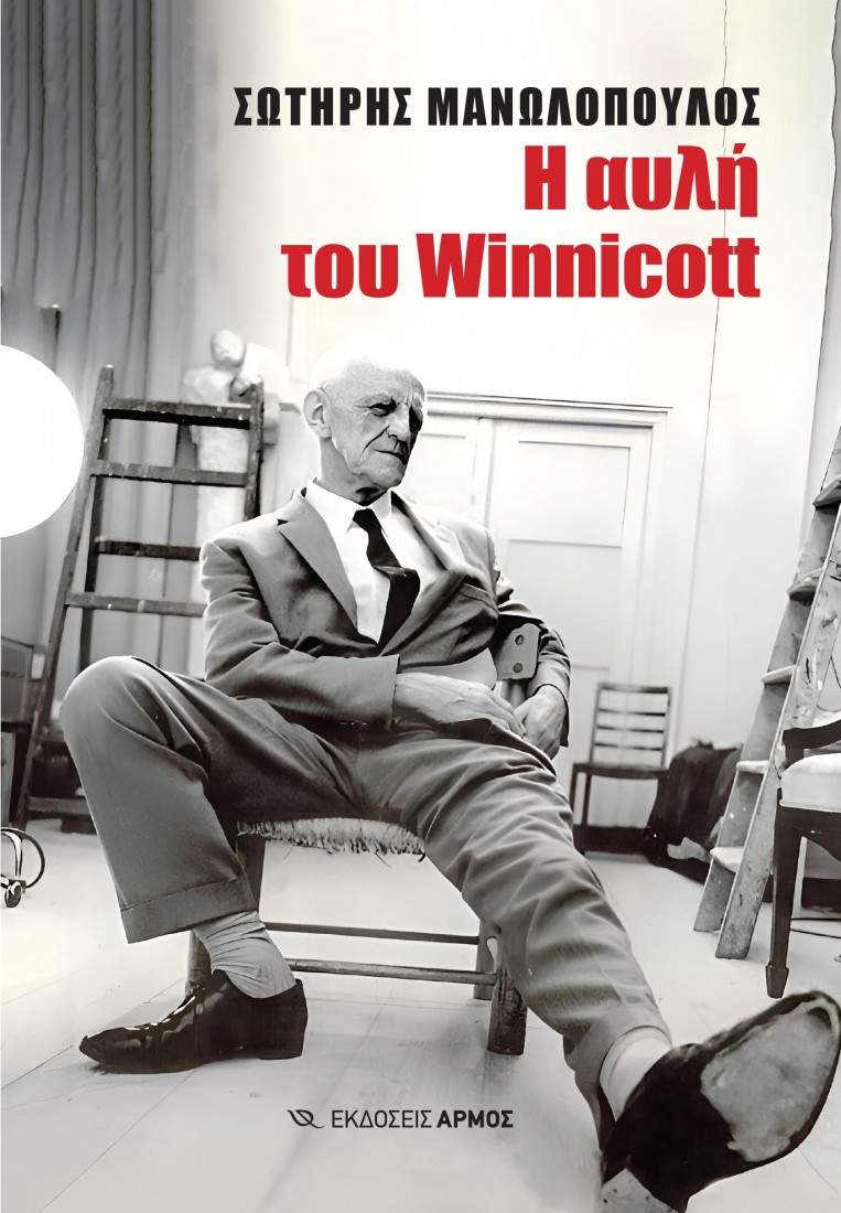 Η αυλή του Winnicott